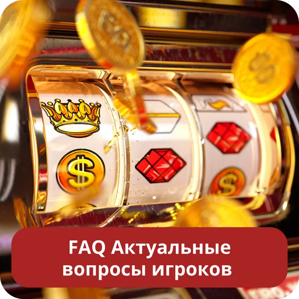 FAQ Актуальные вопросы игроков