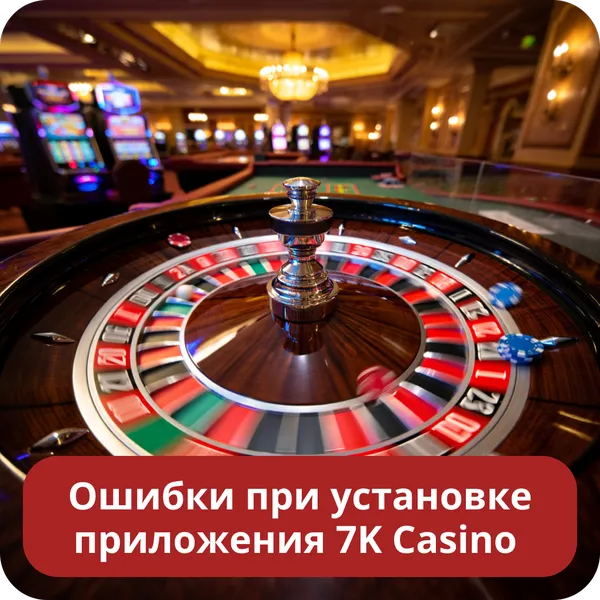 Ошибки при установке приложения 7K Casino