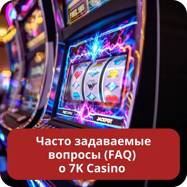 Часто задаваемые вопросы (FAQ) о 7K Casino